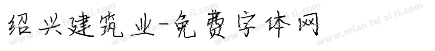 绍兴建筑业字体转换