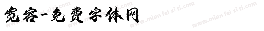 宽容字体转换