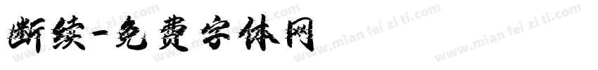 断续字体转换