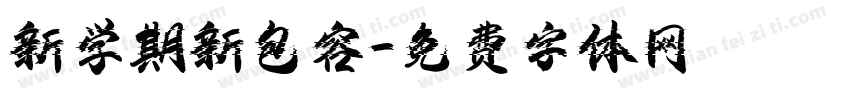 新学期新包容字体转换