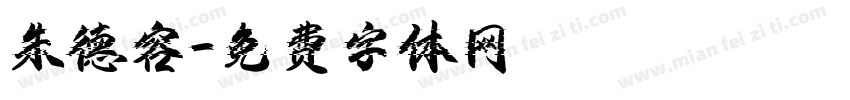 朱德容字体转换