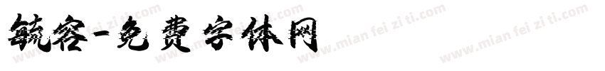 毓容字体转换