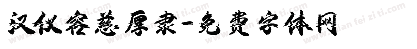 汉仪容慈厚隶字体转换