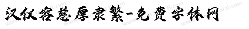 汉仪容慈厚隶繁字体转换