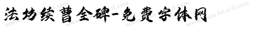 法坊续曹全碑字体转换