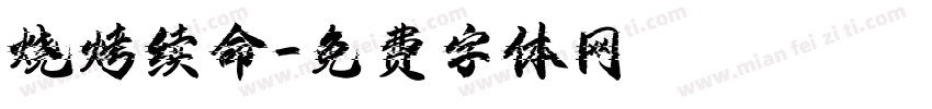 烧烤续命字体转换
