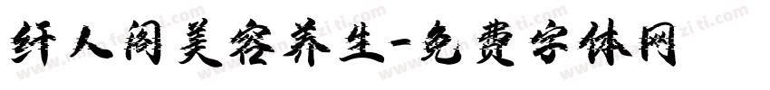 纤人阁美容养生字体转换