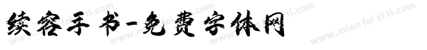 续容手书字体转换