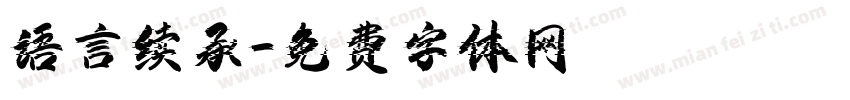 语言续承字体转换