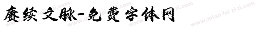 赓续文脉字体转换
