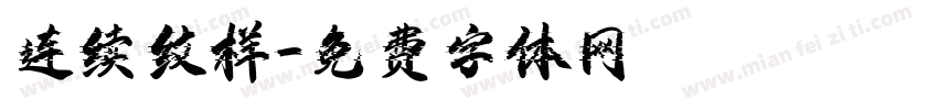连续纹样字体转换