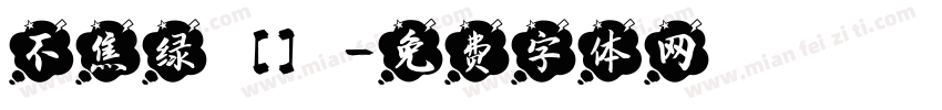 不焦绿［］字体转换