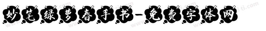 妙笔绿萝春手书字体转换