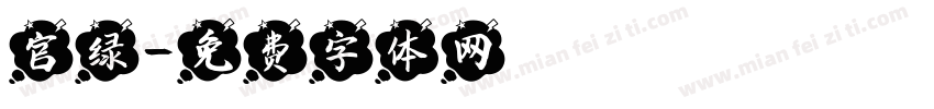 官绿字体转换