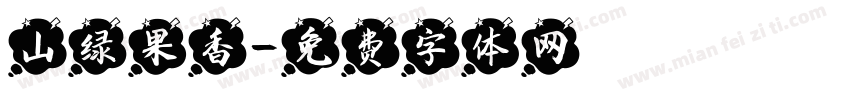 山绿果香字体转换
