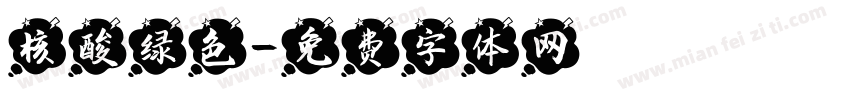 核酸绿色字体转换