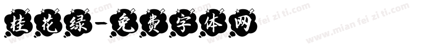 桂花绿字体转换