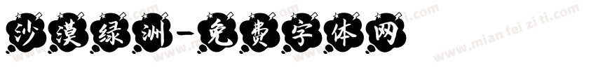 沙漠绿洲字体转换
