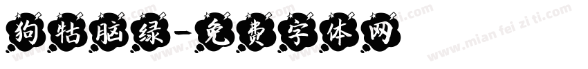 狗牯脑绿字体转换