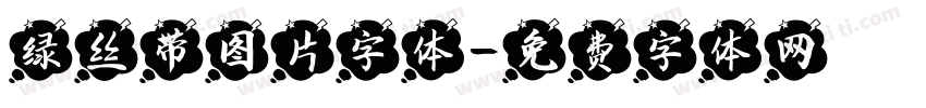 绿丝带图片字体字体转换