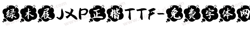 绿木屐JXP正楷TTF字体转换