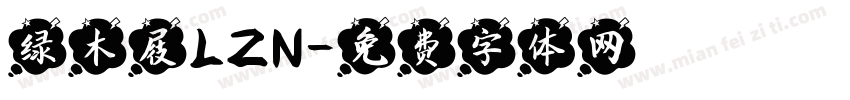 绿木屐LZN字体转换