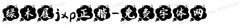 绿木屐jxp正楷字体转换