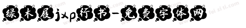 绿木屐jxp行书字体转换
