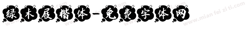绿木屐楷体字体转换