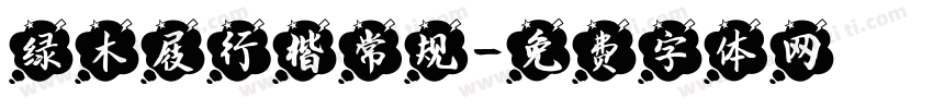 绿木屐行楷常规字体转换