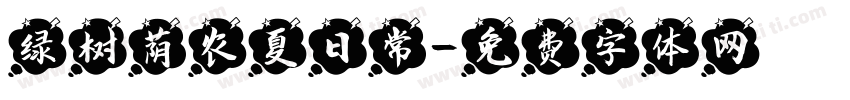 绿树荫农夏日常字体转换