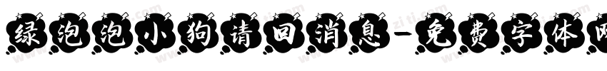 绿泡泡小狗请回消息字体转换
