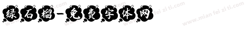 绿石榴字体转换