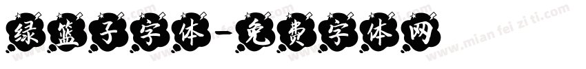 绿篮子字体字体转换