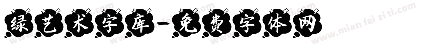 绿艺术字库字体转换