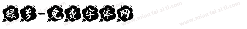 绿萝字体转换