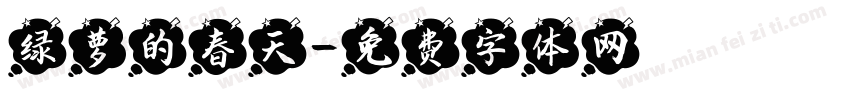 绿萝的春天字体转换