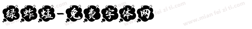 绿蚱蜢字体转换