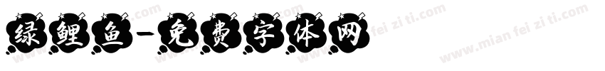 绿鲤鱼字体转换