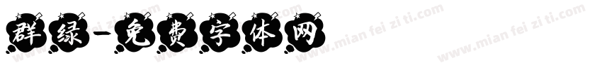 群绿字体转换