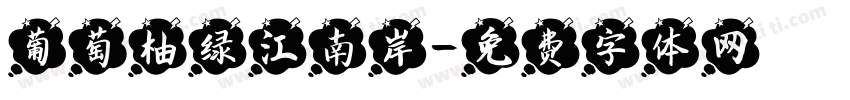 葡萄柚绿江南岸字体转换
