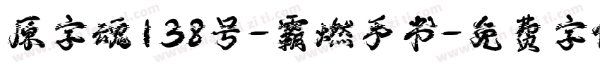 原字魂138号-霸燃手书字体转换