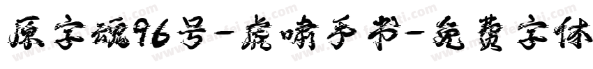 原字魂96号-虎啸手书字体转换
