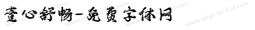 壹心舒畅字体转换