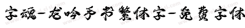 字魂-龙吟手书繁体字字体转换