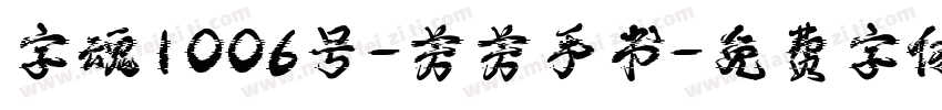 字魂1006号-芳芳手书字体转换
