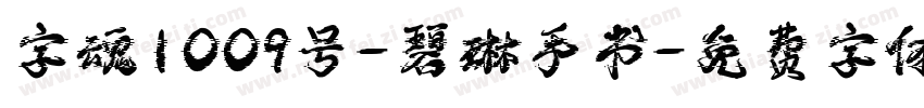 字魂1009号-碧琳手书字体转换