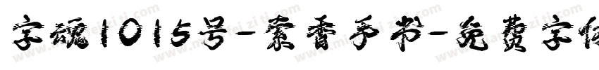 字魂1015号-索香手书字体转换