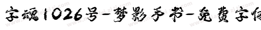 字魂1026号-梦影手书字体转换