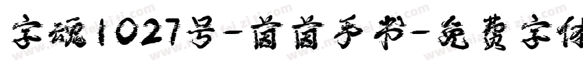 字魂1027号-茵茵手书字体转换